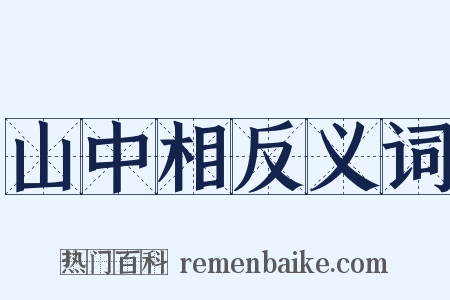 山中相反义词是什么意思的图片